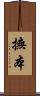 撫本 Scroll