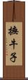 撫牛子 Scroll