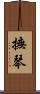 撫琴 Scroll