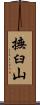 撫臼山 Scroll