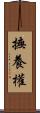 撫養權 Scroll