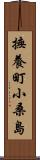 撫養町小桑島 Scroll