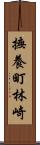 撫養町林崎 Scroll