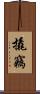 撬竊 Scroll
