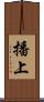播上 Scroll