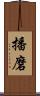 播磨 Scroll