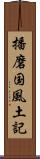 播磨国風土記 Scroll
