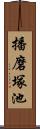 播磨塚池 Scroll