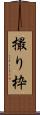 撮り枠 Scroll