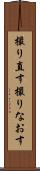 撮り直す Scroll
