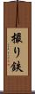 撮り鉄 Scroll