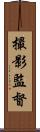 撮影監督 Scroll