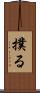 撲る Scroll