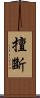 擅斷 Scroll