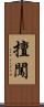 擅闖 Scroll