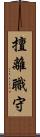 擅離職守 Scroll