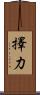 擇力 Scroll