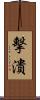 擊潰 Scroll