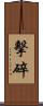 擊碎 Scroll