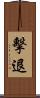 擊退 Scroll