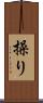 操り Scroll