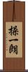 操一朗 Scroll