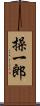 操一郎 Scroll