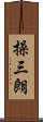 操三朗 Scroll