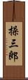 操三郎 Scroll