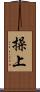 操上 Scroll
