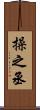 操之丞 Scroll
