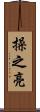 操之亮 Scroll