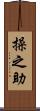 操之助 Scroll
