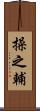操之輔 Scroll