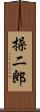 操二郎 Scroll