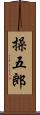 操五郎 Scroll