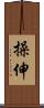 操伸 Scroll