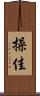操佳 Scroll