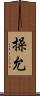 操允 Scroll