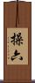 操六 Scroll