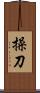 操刀 Scroll