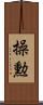 操勲 Scroll