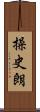 操史朗 Scroll