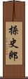 操史郎 Scroll
