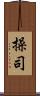 操司 Scroll