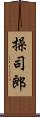 操司郎 Scroll