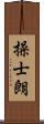 操士朗 Scroll