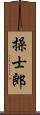 操士郎 Scroll