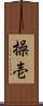 操壱 Scroll