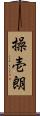 操壱朗 Scroll